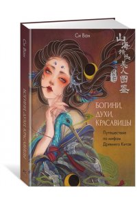 Си В. Богини, духи, красавицы. Путешествие по мифам Древнего Китая