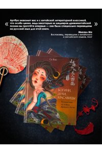 Си В. Богини, духи, красавицы. Путешествие по мифам Древнего Китая