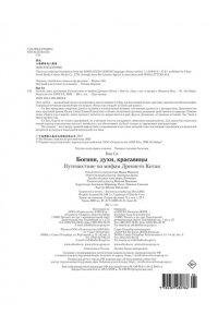 Си В. Богини, духи, красавицы. Путешествие по мифам Древнего Китая