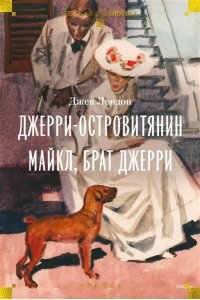 Лондон Дж. Джерри-островитянин. Майкл, брат Джерри