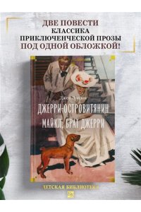 Лондон Дж. Джерри-островитянин. Майкл, брат Джерри