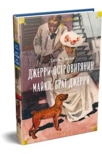 Лондон Дж. Джерри-островитянин. Майкл, брат Джерри