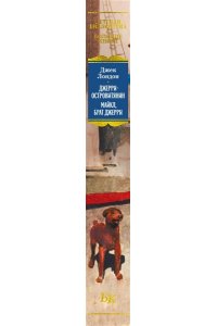 Лондон Дж. Джерри-островитянин. Майкл, брат Джерри