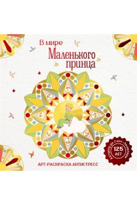 Сент-Экзюпери А. де В мире Маленького принца