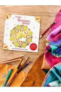 Сент-Экзюпери А. де В мире Маленького принца