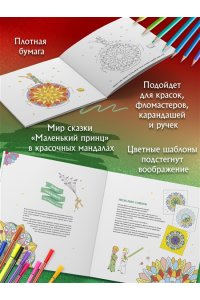 Сент-Экзюпери А. де В мире Маленького принца