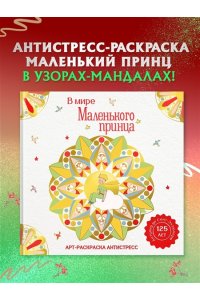 Сент-Экзюпери А. де В мире Маленького принца