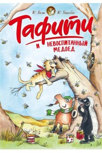 Бёме Ю.,Дале Ш. Тафити и невоспитанный медоед