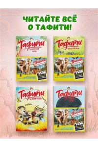 Бёме Ю.,Дале Ш. Тафити и невоспитанный медоед