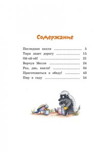 Бёме Ю.,Дале Ш. Тафити и невоспитанный медоед