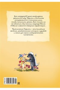 Бёме Ю.,Дале Ш. Тафити и невоспитанный медоед