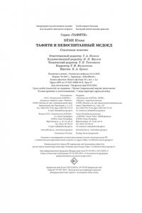 Бёме Ю.,Дале Ш. Тафити и невоспитанный медоед