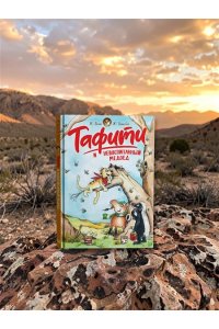 Бёме Ю.,Дале Ш. Тафити и невоспитанный медоед