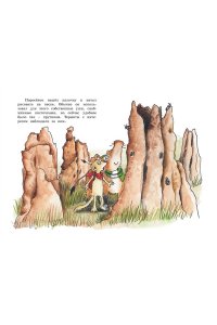 Бёме Ю.,Дале Ш. Тафити и невоспитанный медоед