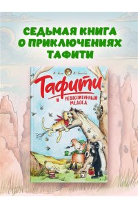 Бёме Ю.,Дале Ш. Тафити и невоспитанный медоед