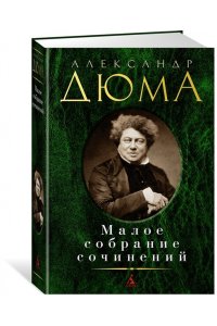 Дюма А. Малое собрание сочинений/Дюма А.