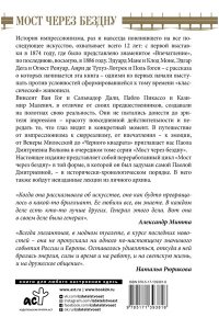 Волкова П.Д. Мост через Бездну. Импрессионисты и XX век.