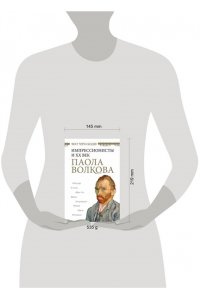 Волкова П.Д. Мост через Бездну. Импрессионисты и XX век.