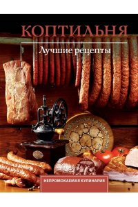 Латария Г. Коптильня. Лучшие рецепты