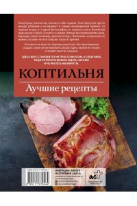 Латария Г. Коптильня. Лучшие рецепты