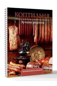 Латария Г. Коптильня. Лучшие рецепты