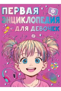 Виноградова А.А. Первая энциклопедия для девочек