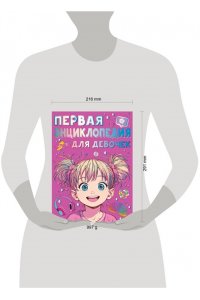 Виноградова А.А. Первая энциклопедия для девочек