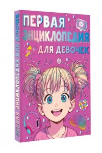 Виноградова А.А. Первая энциклопедия для девочек