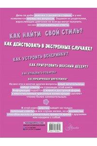 Виноградова А.А. Первая энциклопедия для девочек