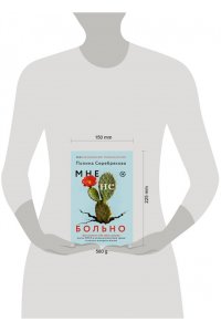 Серебрякова Полина Мне не больно. Как помочь себе жить дальше после ПТСР и психологических травм и начать доверять жизни