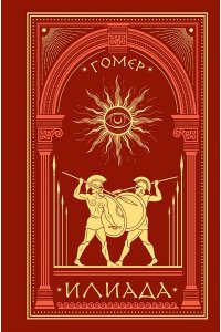 Гомер Илиада