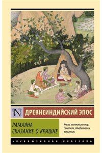 <не указано> Рамаяна. Сказание о Кришне
