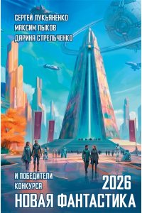 Лукьяненко С.,Стрельченко Д. Новая фантастика 2026