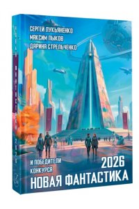 Лукьяненко С.,Стрельченко Д. Новая фантастика 2026