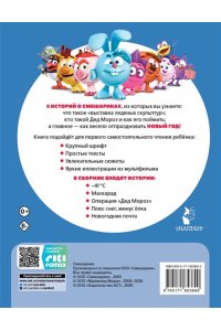 Ольшанская Е. Смешарики. Новогодние истории
