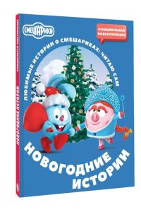 Ольшанская Е. Смешарики. Новогодние истории