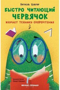 Ильтер Бетюль Быстро читающий червячок изучает технику скорочтения