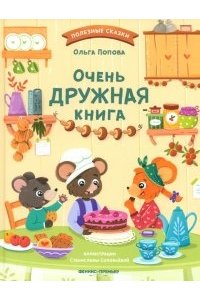 Попова Ольга Олеговна Очень дружная книга