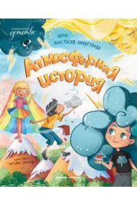 Хачатурова Анастасия Эдуардовн Атмосферная история