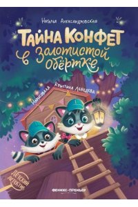 Александровская Наталья Алекса Тайна конфет в золотистой обертке