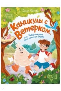 Попова Ольга Олеговна Каникулы с Ветерком, или Невероятные приключения друзей