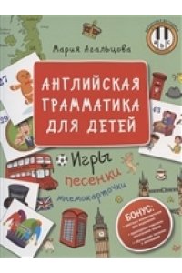 Агальцова М.А. Английская грамматика для детей. Игры, Песенки и Мнемокарточки