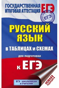 ЕГЭ. Русский язык в таблицах и схемах для подготовки к ЕГЭ