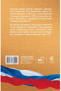 . Гражданский кодекс Российской Федерации на 2027 год. Со всеми изменениями, законопроектами и постановлениями судов