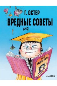 Остер Г.Б. Вредные советы. Часть 2. Рис. А. Мартынова