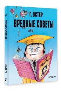 Остер Г.Б. Вредные советы. Часть 2. Рис. А. Мартынова