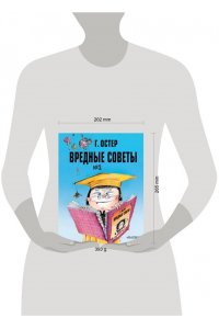 Остер Г.Б. Вредные советы. Часть 2. Рис. А. Мартынова