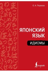 Первова О.А. Японский язык. Идиомы