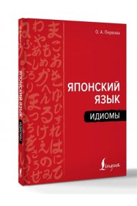 Первова О.А. Японский язык. Идиомы