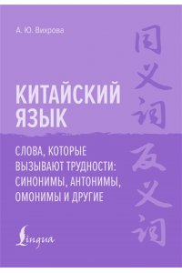 Вихрова А. Ю. Китайский язык. Слова, которые вызывают трудности: синонимы, антонимы, омонимы и другие